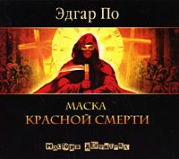 Купить аудиокнигу: Эдгар По. Маска красной смерти (цифровая аудиокнига, читает Василий Мичков, скачать) Купить аудиокнигу: Эдгар По. Маска красной смерти (цифровая аудиокнига, читает Василий Мичков, скачать)