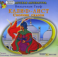 Купить аудиокнигу: Вильгельм Хауфф. Калиф-аист (аудиокнига MP3, авторский сборник, читает Александр Климашевский, на диске) Купить аудиокнигу: Вильгельм Хауфф. Калиф-аист (аудиокнига MP3, авторский сборник, читает Александр Климашевский, на диске)