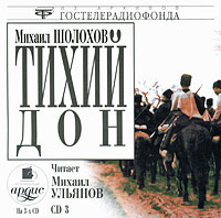 Купить аудиокнигу: Михаил Шолохов. Тихий Дон. На 3 дисках. Диск 3 (аудиокнига CD, читает Михаил Ульянов, на диске) Купить аудиокнигу: Михаил Шолохов. Тихий Дон. На 3 дисках. Диск 3 (аудиокнига CD, читает Михаил Ульянов, на диске)