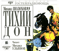 Купить аудиокнигу: Михаил Шолохов. Тихий Дон (аудиокнига MP3 на 3 CD, читает Михаил Ульянов, на диске) Купить аудиокнигу: Михаил Шолохов. Тихий Дон (аудиокнига MP3 на 3 CD, читает Михаил Ульянов, на диске)