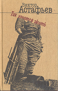 Купить книгу: Виктор Астафьев. Так хочется жить (fвторский сборник, издательство Книжная палата, 1996 г.) Купить книгу: Виктор Астафьев. Так хочется жить (fвторский сборник, издательство Книжная палата, 1996 г.)
