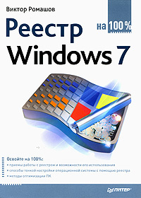 Вместе с Реестр Windows 7 интересуются книгами.