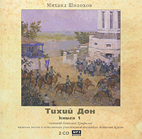 Купить аудиокнигу: Михаил Шолохов. Тихий Дон. Книга 1 (аудиокнига MP3 на 2 CD, читает Николай Трифилов, на диске) Купить аудиокнигу: Михаил Шолохов. Тихий Дон. Книга 1 (аудиокнига MP3 на 2 CD, читает Николай Трифилов, на диске)
