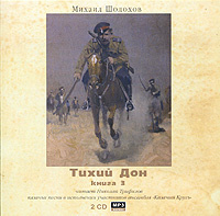 Купить аудиокнигу: Михаил Шолохов. Тихий Дон. Книга 3 (аудиокнига MP3 на 2 CD, читает Николай Трифилов, на диске) Купить аудиокнигу: Михаил Шолохов. Тихий Дон. Книга 3 (аудиокнига MP3 на 2 CD, читает Николай Трифилов, на диске)