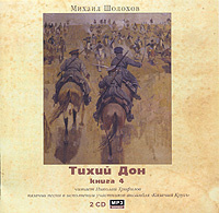 Купить аудиокнигу: Михаил Шолохов. Тихий Дон. Книга 4 (аудиокнига MP3 на 2 CD, читает Николай Трифилов, на диске) Купить аудиокнигу: Михаил Шолохов. Тихий Дон. Книга 4 (аудиокнига MP3 на 2 CD, читает Николай Трифилов, на диске)