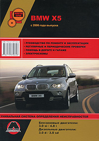 Книга: BMW X5. Руководство по ремонту и эксплуатации.
