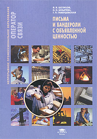 Купить Международные почтовые отправления: Учебное пособие