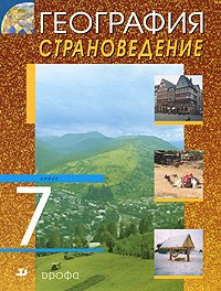 Учебник География Климанов Климанова 7 Класс