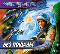 Купить аудиокнигу: Александр Зорич. Без пощады (аудиокнига MP3 на 2 CD, читает Александр Андриенко, на диске) Купить аудиокнигу: Александр Зорич. Без пощады (аудиокнига MP3 на 2 CD, читает Александр Андриенко, на диске)