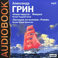 Купить аудиокнигу: Александр Грин. Алые паруса. Бегущая по волнам (аудиокнига MP3, читают Андрей Гусев, Юрий Мазихин, на диске) Купить аудиокнигу: Александр Грин. Алые паруса. Бегущая по волнам (аудиокнига MP3, читают Андрей Гусев, Юрий Мазихин, на диске)