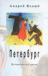 Похожие товары на: Белый А Петербург.