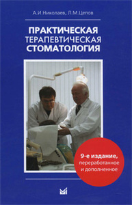 Учебник Практическая терапевтическая стоматология | Александр Николаев, Леонид Цепов - медпресс-информ | Купить школьный учебник в книжном интернет магазине Ozon.ru | 5-98322-642-8, 5-98322-642-8