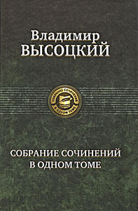 Купить книгу: Владимир Высоцкий. Собрание сочинений в одном томе (издательство Альфа-книга, 2011 г.) Купить книгу: Владимир Высоцкий. Собрание сочинений в одном томе (издательство Альфа-книга, 2011 г.)