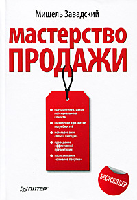Интернет магазин OZON.ru предлагает купить книгу Мастерство продажи с