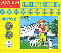 Купить аудиокнигу: Сказки народов мира. Выпуск 2 (аудиокнига MP3, читают Михаил Астангов, Николай Светловидов, Дмитрий Орлов и другие, на диске) Купить аудиокнигу: Сказки народов мира. Выпуск 2 (аудиокнига MP3, читают Михаил Астангов, Николай Светловидов, Дмитрий Орлов и другие, на диске)