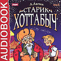 Купить аудиокнигу: Старик Хоттабыч (аудиоспектакль, музыкальная сказка, читают Николай Литвинов, Марта Петрова, Александра Бабаева, Леонид Пирогов, М. Миронова, Анна Ильина, Вячеслав Дугин, В. Деранков, на диске) Купить аудиокнигу: Старик Хоттабыч (аудиоспектакль, музыкальная сказка, читают Николай Литвинов, Марта Петрова, Александра Бабаева, Леонид Пирогов, М. Миронова, Анна Ильина, Вячеслав Дугин, В. Деранков, на диске)