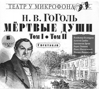 Купить аудиокнигу: Николай Гоголь. Мёртвые души. Том 1, 2 (аудиокнига MP3, читают Владимир Белокуров, Георгий Герасимов, Владимир Готовцев, и другие, на диске) Купить аудиокнигу: Николай Гоголь. Мёртвые души. Том 1, 2 (аудиокнига MP3, читают Владимир Белокуров, Георгий Герасимов, Владимир Готовцев, и другие, на диске)