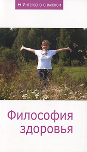 Философия здоровья.