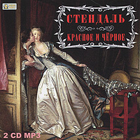 Купить аудиокнигу: Стендаль. Красное и чёрное (аудиокнига MP3 на 2 CD, читает Вячеслав Герасимов, на диске) Купить аудиокнигу: Стендаль. Красное и чёрное (аудиокнига MP3 на 2 CD, читает Вячеслав Герасимов, на диске)