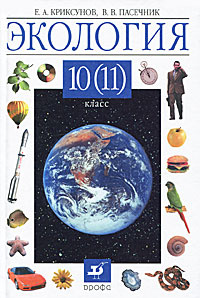 Экология 10 11 Класс Учебник Криксунов Пасечник