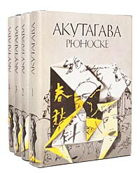 Акутагава Рюноске. Сочинения в 4 томах (комплект). Издательство: Полярис, 1998 г.