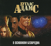 Купить аудиокнигу: Дуглас Адамс. В основном безвредна (аудиокнига MP3, читает Петр Коршунков, на диске) Купить аудиокнигу: Дуглас Адамс. В основном безвредна (аудиокнига MP3, читает Петр Коршунков, на диске)