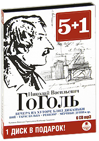 Купить аудиокнигу: Николай Гоголь. Вечера на хуторе близ Диканьки. Вий. Тарас Бульба. Ревизор. Мертвые души и др. (аудиокнига MP3 на 6 CD, читают Владимир Самойлов, Вячеслав Герасимов, на диске) Купить аудиокнигу: Николай Гоголь. Вечера на хуторе близ Диканьки. Вий. Тарас Бульба. Ревизор. Мертвые души и др. (аудиокнига MP3 на 6 CD, читают Владимир Самойлов, Вячеслав Герасимов, на диске)