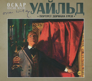 Купить аудиокнигу: Оскар Уайльд. Портрет Дориана Грея (аудиокнига MP3, читает Алексей Борзунов, на диске) Купить аудиокнигу: Оскар Уайльд. Портрет Дориана Грея (аудиокнига MP3, читает Алексей Борзунов, на диске)