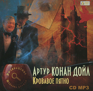 Купить аудиокнигу: Артур Конан Дойл. Кровавое пятно (сборник рассказов, читает Михаил Поздняков, на диске) Купить аудиокнигу: Артур Конан Дойл. Кровавое пятно (сборник рассказов, читает Михаил Поздняков, на диске)