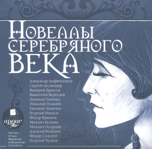 Купить аудиокнигу: Александр Амфитеатров, Сергей Ауслендер, Валерий Брюсов, Викентий Вересаев, Зинаида Гиппиус, Николай Гумилев, Евгений Замятин, Георгий Иванов, Федор Крюков, Михаил Кузмин, Михаил Осоргин, Алексей Ремизов, Федор Сологуб, Георгий Чулков. Новеллы Серебряного века (аудиокнига MP3, читают Ольга Вяликова, Владимир Самойлов, на диске) Купить аудиокнигу: Александр Амфитеатров, Сергей Ауслендер, Валерий Брюсов, Викентий Вересаев, Зинаида Гиппиус, Николай Гумилев, Евгений Замятин, Георгий Иванов, Федор Крюков, Михаил Кузмин, Михаил Осоргин, Алексей Ремизов, Федор Сологуб, Георгий Чулков. Новеллы Серебряного века (аудиокнига MP3, читают Ольга Вяликова, Владимир Самойлов, на диске)