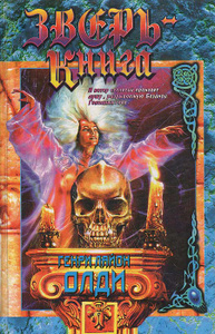 Генри Лайон Олди.