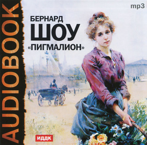 Купить аудиокнигу: Бернард Шоу. Пигмалион (аудиокнига MP3, читают Константин Зубов, Евгений Велихов, Дарья Зеркалова, Евдокия Турчанинова, Владимир Владиславский, Н. Стоянова, А. Щепкина, Михаил Садовский, на диске) Купить аудиокнигу: Бернард Шоу. Пигмалион (аудиокнига MP3, читают Константин Зубов, Евгений Велихов, Дарья Зеркалова, Евдокия Турчанинова, Владимир Владиславский, Н. Стоянова, А. Щепкина, Михаил Садовский, на диске)
