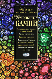 энциклопедия целительных и драгоценных камней