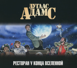 Купить аудиокнигу: Дуглас Адамс. Ресторан У конца Вселенной (аудиокнига MP3, читает Пётр Коршунков, на диске) Купить аудиокнигу: Дуглас Адамс. Ресторан У конца Вселенной (аудиокнига MP3, читает Пётр Коршунков, на диске)
