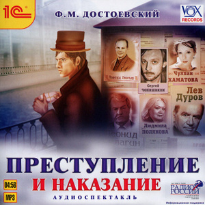 Купить аудиокнигу: Фёдор Достоевский. Преступление и наказание (роман, читают Леонид Кулагин, Сергей Чонишвили, Нина Гуляева, Чулпан Хаматова, Лев Дуров, Людмила Полякова, Авангард Леонтьев, Алина Покровская, Борис Плотников, Ольга Сирина, Вячеслав Шалевич, Ирина Бякова, Всеволод Абдулов, Виктор Зозулин, Юрий Васильев, на диске) Купить аудиокнигу: Фёдор Достоевский. Преступление и наказание (роман, читают Леонид Кулагин, Сергей Чонишвили, Нина Гуляева, Чулпан Хаматова, Лев Дуров, Людмила Полякова, Авангард Леонтьев, Алина Покровская, Борис Плотников, Ольга Сирина, Вячеслав Шалевич, Ирина Бякова, Всеволод Абдулов, Виктор Зозулин, Юрий Васильев, на диске)