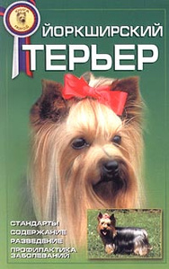 С. Бойтлер-Демель Йоркширский терьер. Стандарты, содержание, разведение, профилактика заболеваний