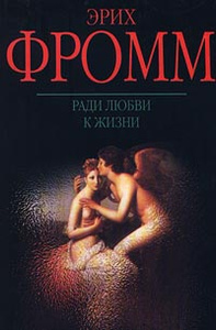 Ради любви к жизни (Фромм)