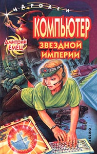 Интернет магазин OZON.ru предлагает купить книгу Компьютер звездной