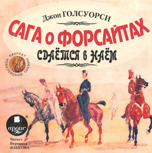 Купить аудиокнигу: Джон Голсуорси. Сага о Форсайтах. Сдается в наем (аудиокнига MP3, читает Вероника Язькова, на диске) Купить аудиокнигу: Джон Голсуорси. Сага о Форсайтах. Сдается в наем (аудиокнига MP3, читает Вероника Язькова, на диске)