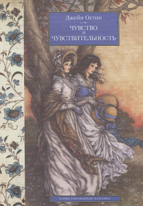 Купить книгу: Джейн Остин. Чувство и чувствительность (издательство КоЛибри, Азбука-Аттикус, 2012 г.) Купить книгу: Джейн Остин. Чувство и чувствительность (издательство КоЛибри, Азбука-Аттикус, 2012 г.)