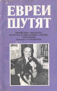 Анекдоты обложка книги Анекдоты обложка книги