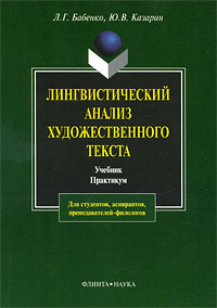 скачать бабенко лингвистический анализ художественного текста