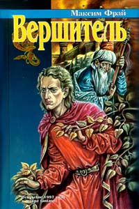 Купить книгу: Макс Фрай. Вершитель (авторский сборник, издательство Азбука, Терра-Книжный клуб, 1997 г.) Купить книгу: Макс Фрай. Вершитель (авторский сборник, издательство Азбука, Терра-Книжный клуб, 1997 г.)
