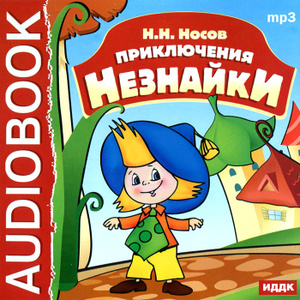 Купить аудиокнигу: Приключения Незнайки (музыкальная сказка, читают Ирина Мазинг, Светлана Шеповалова, Вера Бальде, Алла Янц, Алла Костюкова, Ева Синельникова, Ольга Тарасова, Наталья Образцова, Вера Жукова, скачать) Купить аудиокнигу: Приключения Незнайки (музыкальная сказка, читают Ирина Мазинг, Светлана Шеповалова, Вера Бальде, Алла Янц, Алла Костюкова, Ева Синельникова, Ольга Тарасова, Наталья Образцова, Вера Жукова, скачать)