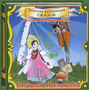 Купить аудиокнигу: Василиса Прекрасная (аудиокнига CD, читают Валерия Коваленко, Юлия Панарина, Петр Воробьев, Владимир Смирнов, на диске) Купить аудиокнигу: Василиса Прекрасная (аудиокнига CD, читают Валерия Коваленко, Юлия Панарина, Петр Воробьев, Владимир Смирнов, на диске)