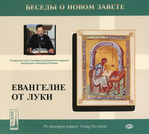 Евангелие От Луки Евангелие От Луки