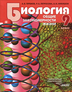 биология 9 класс учебник теремов