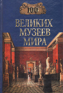 Вместе с 100 музеев мира, которые необходимо увидеть интересуются