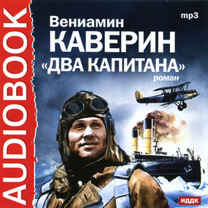 Купить аудиокнигу: Вениамин Каверин. Два капитана (аудиокнига MP3, читают Александр Михайлов, Маргарита Куприянова, И. Викторова, Евгений Перов, Иван Воронов, Геннадий Печников, П. Брянский, Михаил Андросов, И. Соколов, Г. Молодцов, на диске) Купить аудиокнигу: Вениамин Каверин. Два капитана (аудиокнига MP3, читают Александр Михайлов, Маргарита Куприянова, И. Викторова, Евгений Перов, Иван Воронов, Геннадий Печников, П. Брянский, Михаил Андросов, И. Соколов, Г. Молодцов, на диске)