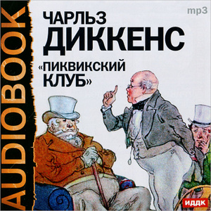 Купить аудиокнигу: Чарльз Диккенс. Посмертные записки Пиквикского клуба (аудиокнига MP3, читают Юрий Недзвецкий, Владимир Грибков, Владимир Дамский и другие, на диске) Купить аудиокнигу: Чарльз Диккенс. Посмертные записки Пиквикского клуба (аудиокнига MP3, читают Юрий Недзвецкий, Владимир Грибков, Владимир Дамский и другие, на диске)
